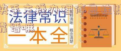 快手主播办理停息挂账靠谱嘛