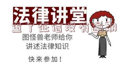 查了征信没有逾期为什么还有逾期欠款的短信,查了征信没有逾期为什么还有逾期欠款的短信通知