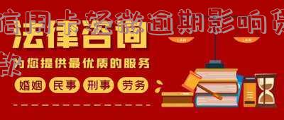 信用卡轻微逾期影响贷款吗「信用卡轻微逾期影响贷款吗知乎」