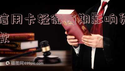 信用卡轻微逾期影响贷款买房吗「信用卡轻微逾期影响贷款买房吗知乎」