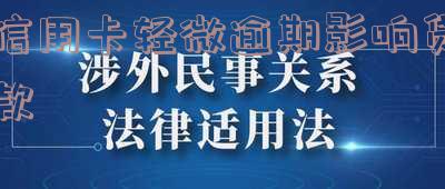 信用卡轻微逾期影响贷款