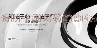 五万的信用卡逾期,五万的信用卡逾期没还