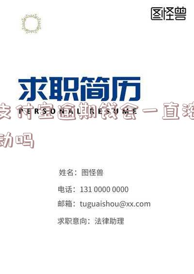 支付宝逾期钱会一直滚动吗怎么办,支付宝逾期钱会一直滚动吗怎么办呢