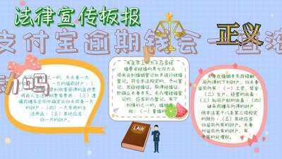 支付宝逾期钱会一直滚动吗「支付宝逾期钱会一直滚动吗安全吗」