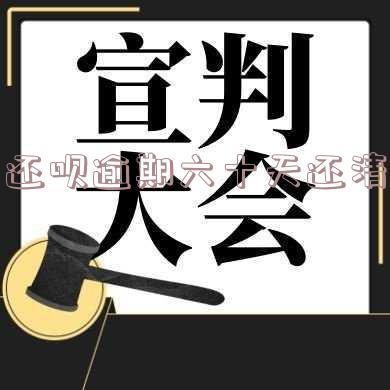 还呗逾期20天会怎么样,还呗逾期20天会怎么样呢