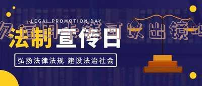 欠信用卡钱可以出镜吗