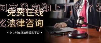 网商贷逾期了有人打电话说上门是真的吗 网贷逾期一年屁事都没有了