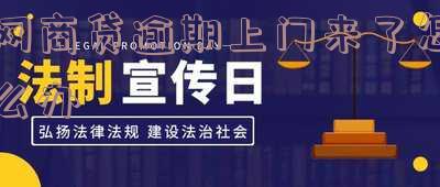 网商贷逾期四个月打电话说要上门什么意思-网商贷逾期四个月打电话说要上门什么意思