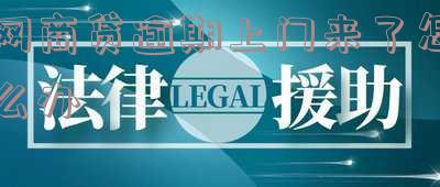 网商贷逾期上门来了怎么办