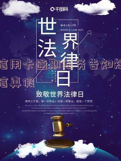 信用卡逾期法务告知短信真假是真的吗-信用卡逾期法务告知短信真假是真的吗