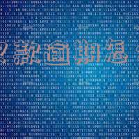 银行欠款逾期怎么协商