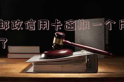 邮政信用卡逾期一个月了还能用吗,邮政信用卡逾期一个月了还能用吗怎么办