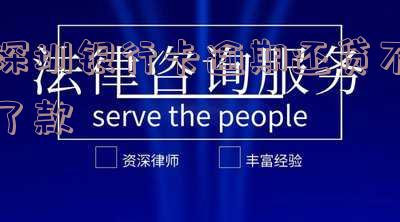 银行卡贷款逾期还不起会怎么样-银行卡贷款逾期还不起会怎么样吗