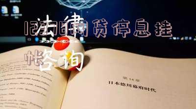 12378网贷停息挂帐