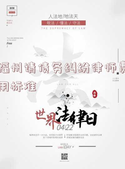 福州请律师打官司费用是多少-福州请律师打官司费用是多少钱