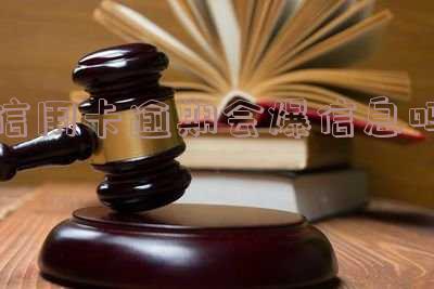 信用卡逾期会爆信息吗怎么办,信用卡逾期会爆信息吗怎么办呢