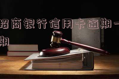 招商银行信用卡逾期一期会不会封卡-招商银行信用卡逾期一期会不会封卡呢