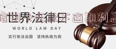 忘记还信用卡利息可以取消吗-忘记还信用卡利息可以取消吗怎么办