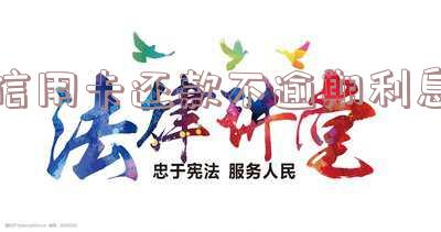 信用卡还款不逾期利息