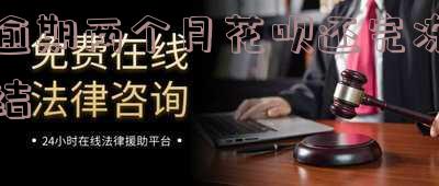 花呗逾期两个月还进去了为什么不能再用了「花呗逾期两个月还进去了为什么不能再用了呢」
