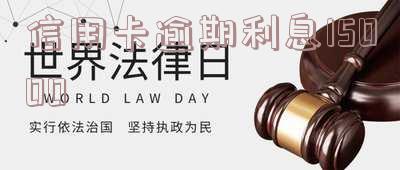 信用卡逾期利息15000