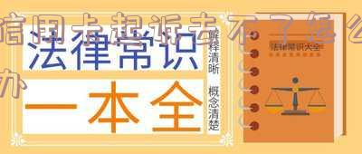 被信用卡起诉不去会怎么样,被信用卡起诉不去会怎么样吗