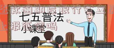 逾期还银行贷款会怎么处理「逾期还银行贷款会怎么处理呢」