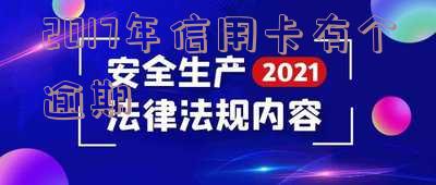 信用卡2016年有逾期,信用卡2016年有逾期怎么办