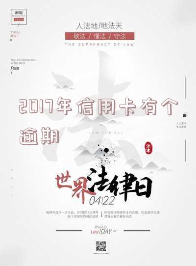2017年信用卡有个逾期