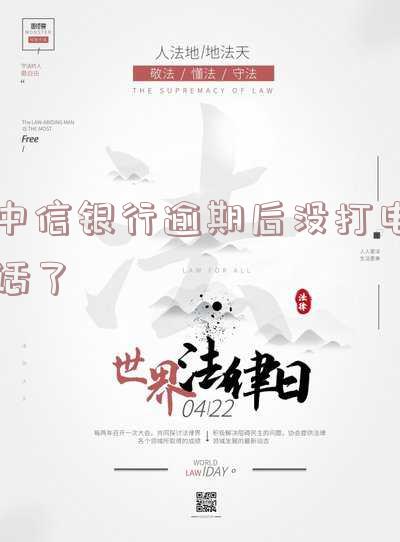中信银行逾期后没打电话了怎么办-中信银行逾期后没打电话了怎么办呢