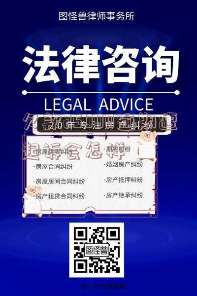 欠25000被起诉会怎么样-欠25000元起诉有用吗