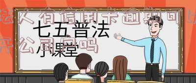 法人有信用卡逾期可以开公司户吗
