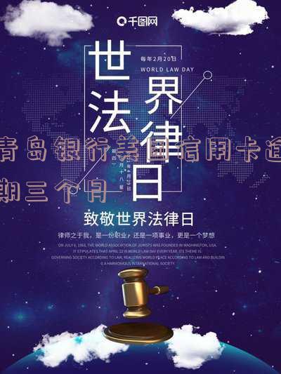 青岛银行美团信用卡逾期三个月会去家里吗,青岛银行美团信用卡逾期三个月会去家里吗还款吗