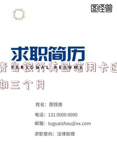 青岛银行美团信用卡逾期三个月
