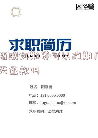 招联好期贷可以逾期几天还款吗安全吗,招联好期贷可以逾期几天还款吗安全吗