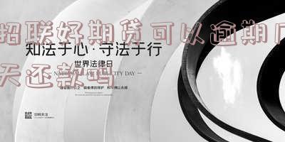 招联好期贷可以晚几天还款-招联好期贷可以晚几天还款吗