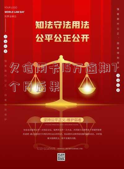 信用卡15万逾期一年多少息,15万信用卡逾期一年罚息多少
