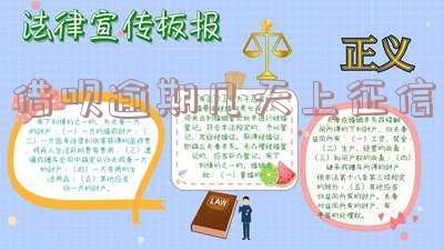 携程逾期多久上征信借呗逾期几天上征信 携程逾期多久上征信借呗逾期几天上征信啊
