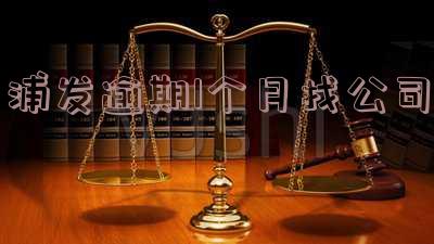 浦发逾期1个月催收说不用还,等着坐牢-浦发逾期1个月催收说不用还,等着坐牢了