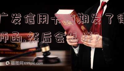 欠广发银行三千多逾期了今天给我发短信给我发律师函,欠广发银行三千多逾期了今天给我发短信给我发律师函
