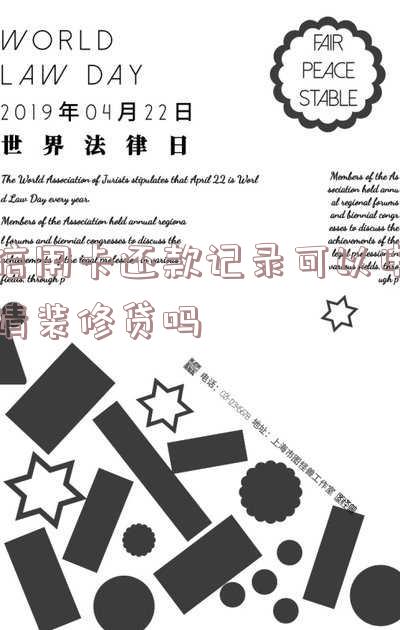 信用卡还款记录可以申请装修贷吗
