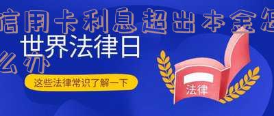 欠信用卡的钱利息太高无力偿还怎么办 欠信用卡的钱利息太高无力偿还怎么办呢