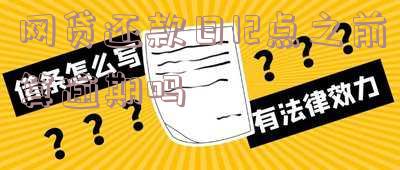 网贷还款日12点之前算逾期吗怎么办,网贷还款日12点之前算逾期吗怎么办理