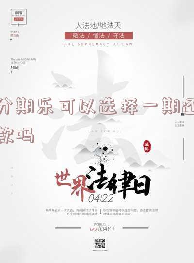 分期乐可以还一部分再套出来吗,分期乐还款可以还一部分吗