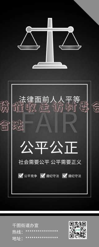 网贷逾期村委上门走访-网贷逾期村委上门走访是真的吗