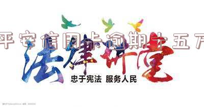 平安信用卡11万逾期半年-平安信用卡11万逾期半年会怎样