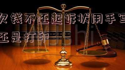 借钱不还的起诉书应该是打印还是手写-借钱不还的起诉书应该是打印还是手写