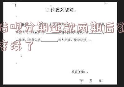 借呗分期还了一期没有额度了 借呗分期还了一期没有额度了怎么回事