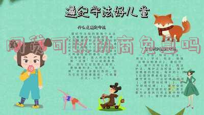 网贷可以协商还本金吗 网贷可以协商还本金吗