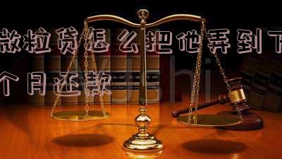微粒贷怎么放款怎么还款「微粒贷借款还款流程」